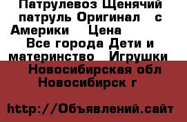 Патрулевоз Щенячий патруль Оригинал ( с Америки) › Цена ­ 6 750 - Все города Дети и материнство » Игрушки   . Новосибирская обл.,Новосибирск г.